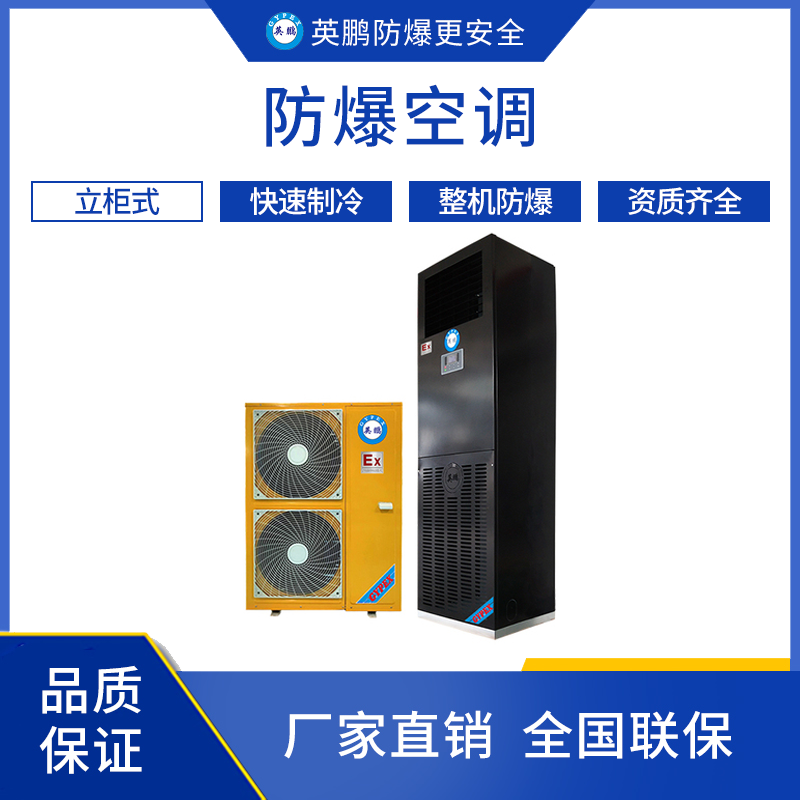GYPEX GYPEX 英鵬防爆空調(diào) 化工廠用8匹防爆空調(diào) BFKG-16