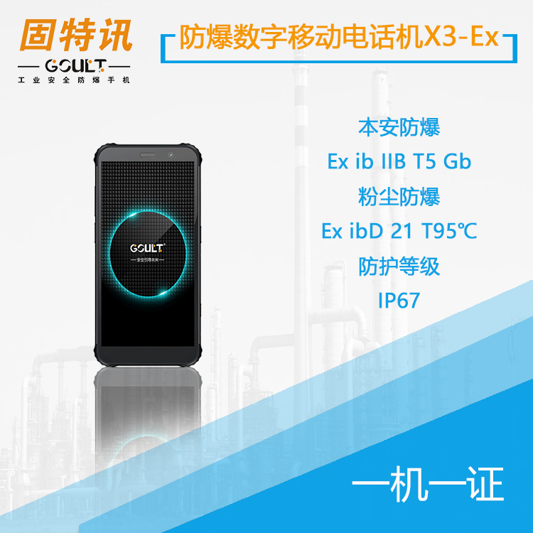 gutexun 防爆智能手機(jī)X3-Ex