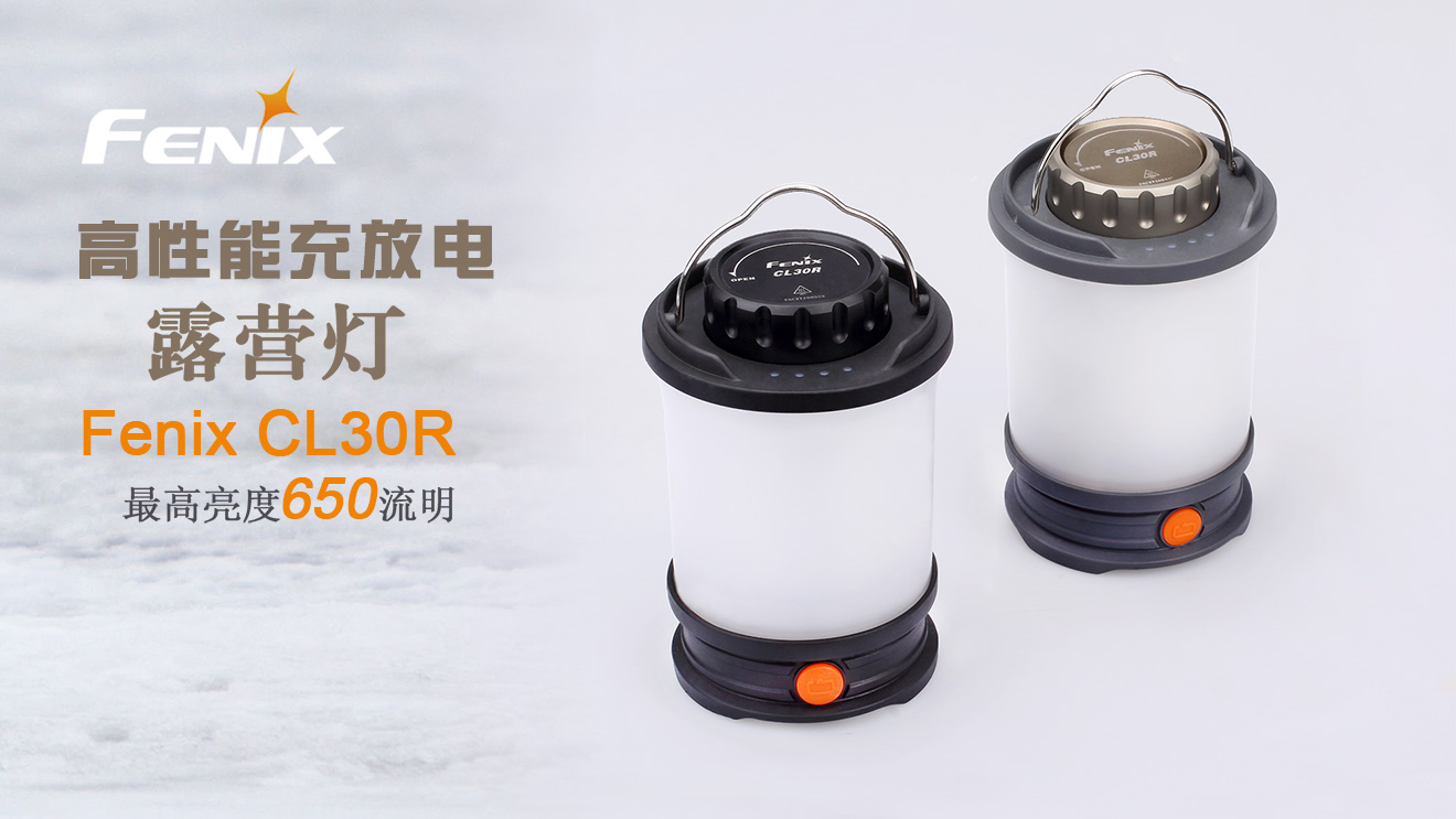 Fenix CL30R  大范圍照明充放電露營(yíng)燈