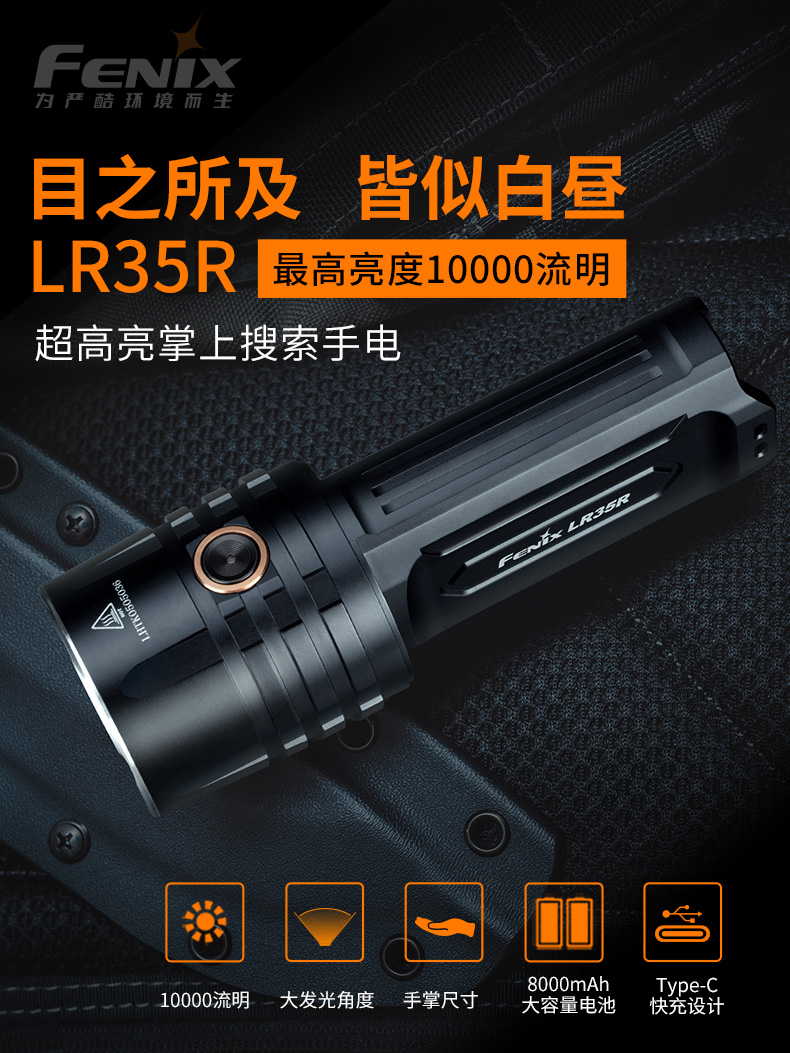 Fenix LR35R  超高亮搜索手電