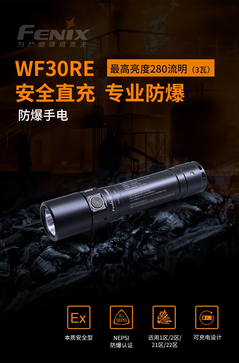 Fenix Fenix WF30RE防爆手電筒強光充電led防水工業(yè)級消防戶外帶防爆證