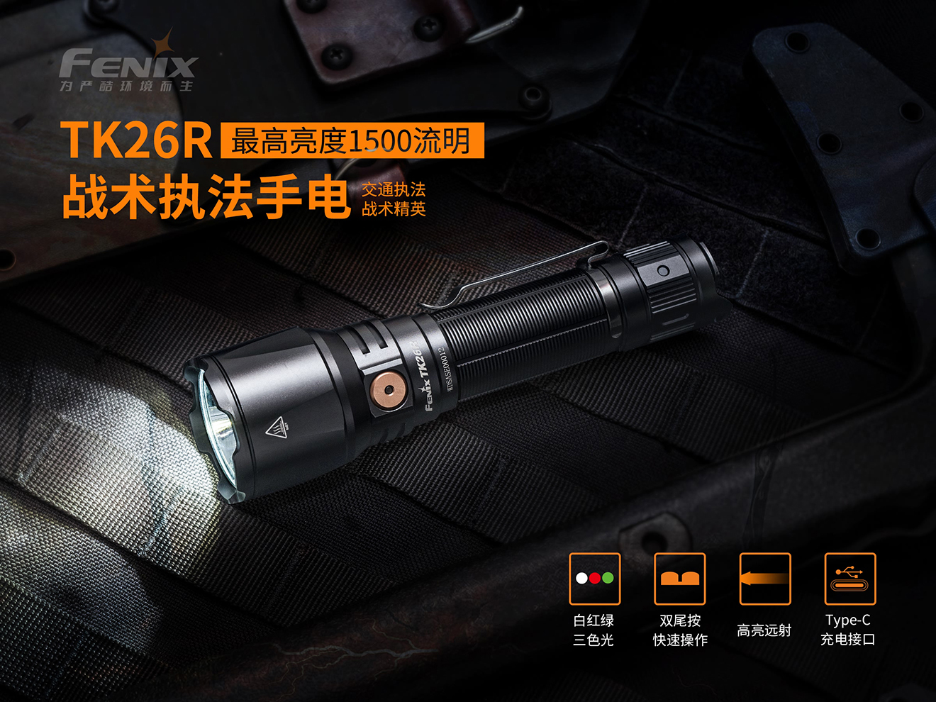 Fenix TK26R  多色光戰(zhàn)術(shù)執(zhí)法手電