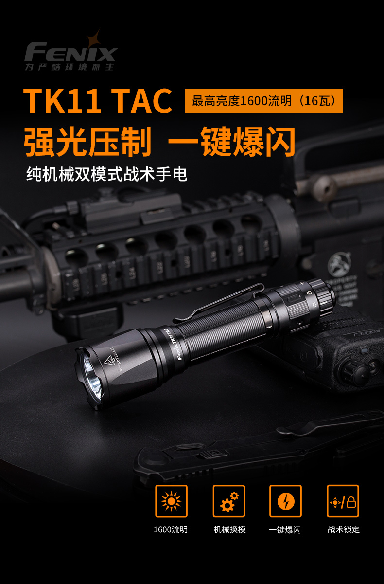 Fenix Fenix TK11 TAC強光手電筒LDE超亮遠射18650電池防水戰(zhàn)術勤務手電