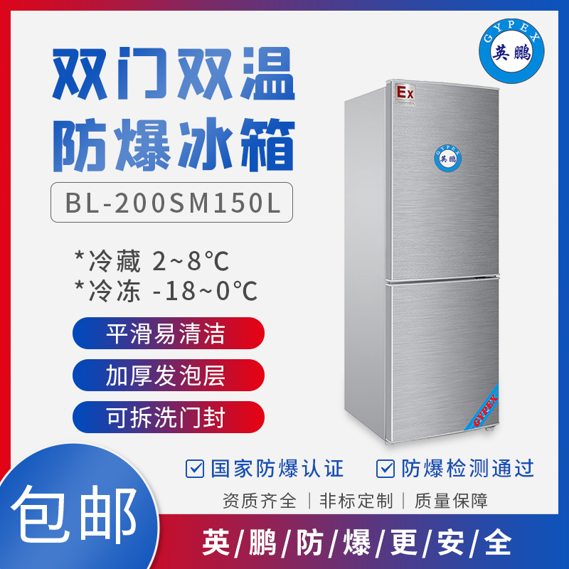 GYPEX 防爆冰箱BL-200SM150L雙門雙溫冷凍冷藏柜