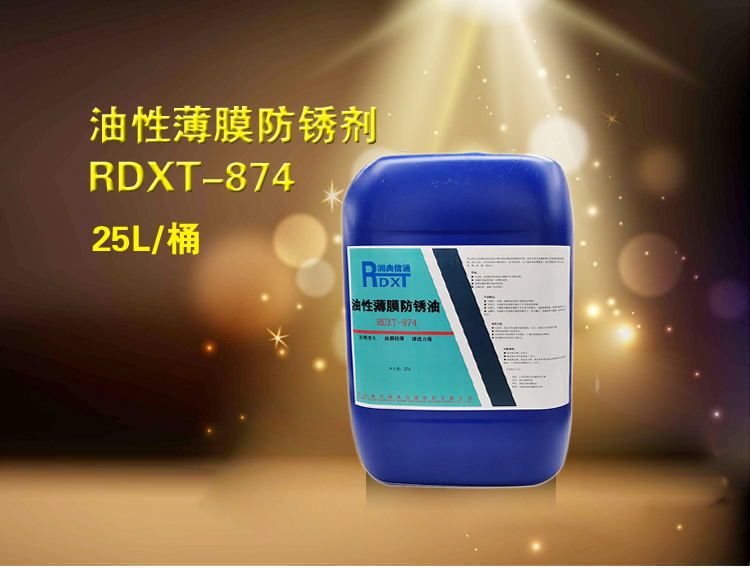 RDXT 潤典信通RDXT油性薄膜防銹油 RDXT-874