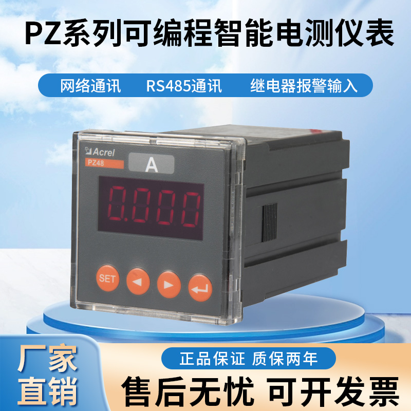 Acrel Acrel安科瑞PZ48-AI網(wǎng)絡(luò)智能電測儀表單相電表LED顯示可帶485通訊