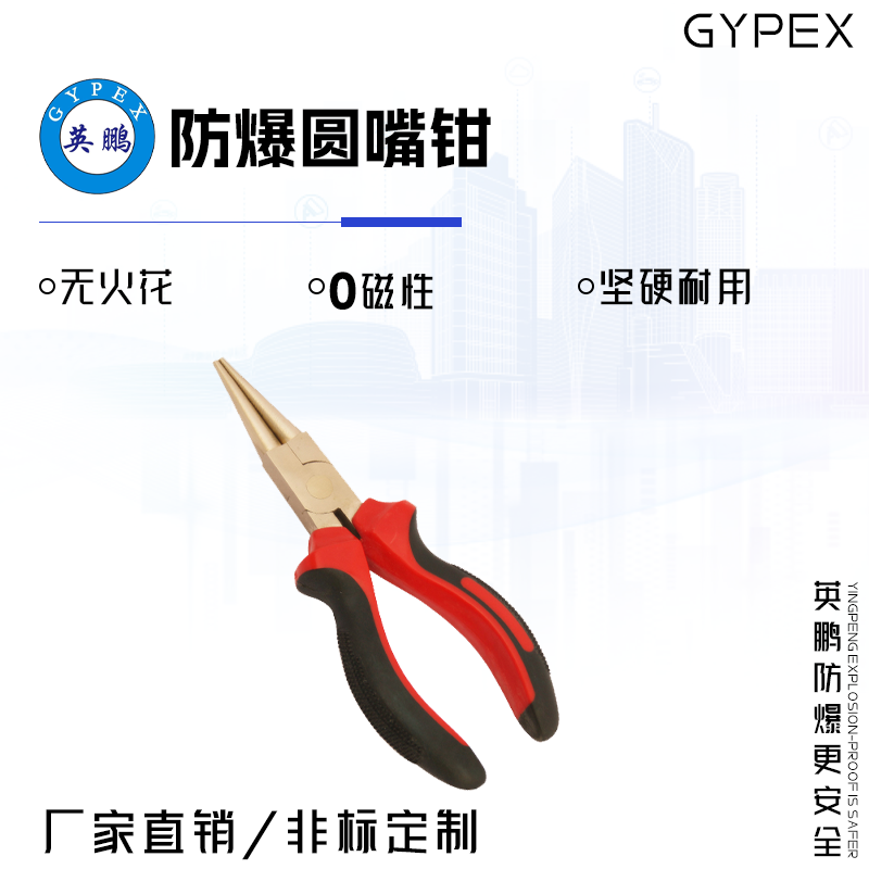 GYPEX GYPEX英鵬防爆圓嘴鉗