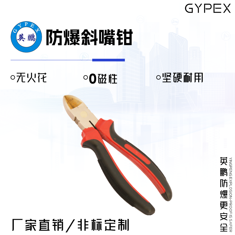 GYPEX GYPEX英鵬防爆斜嘴鉗