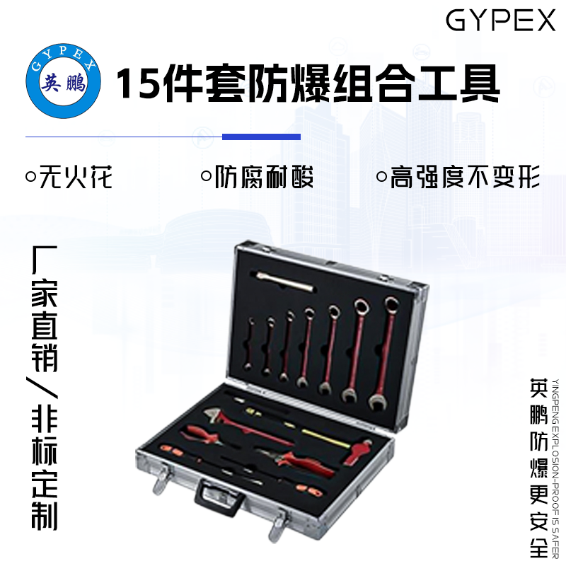 GYPEX GYPEX英鵬工具套裝/15件套防爆組合工具