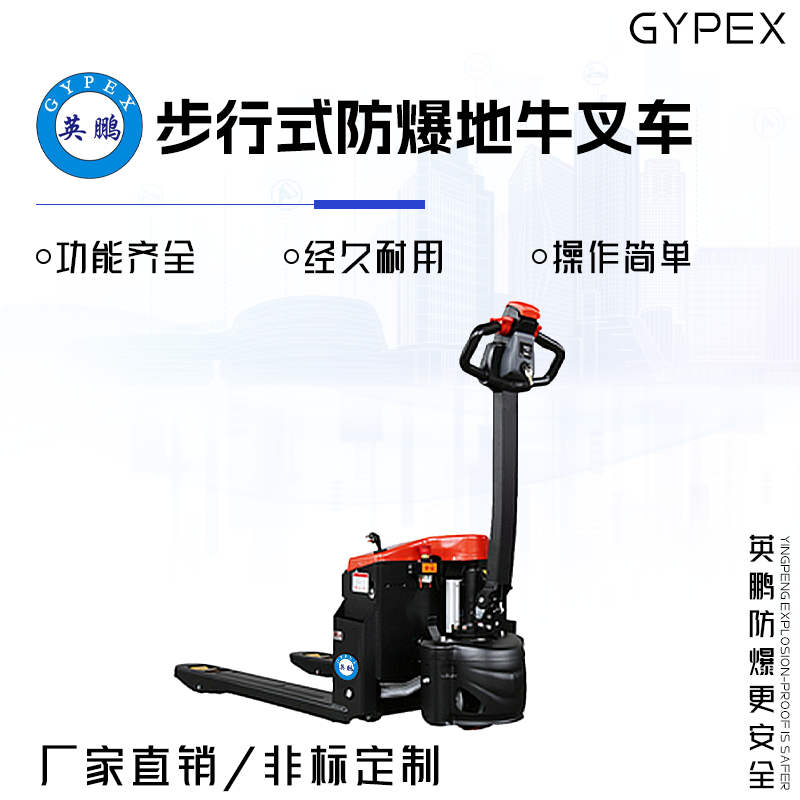 GYPEX 英鵬 EXBY-1.5T/LDB 步行式防爆地牛叉車 1.5噸