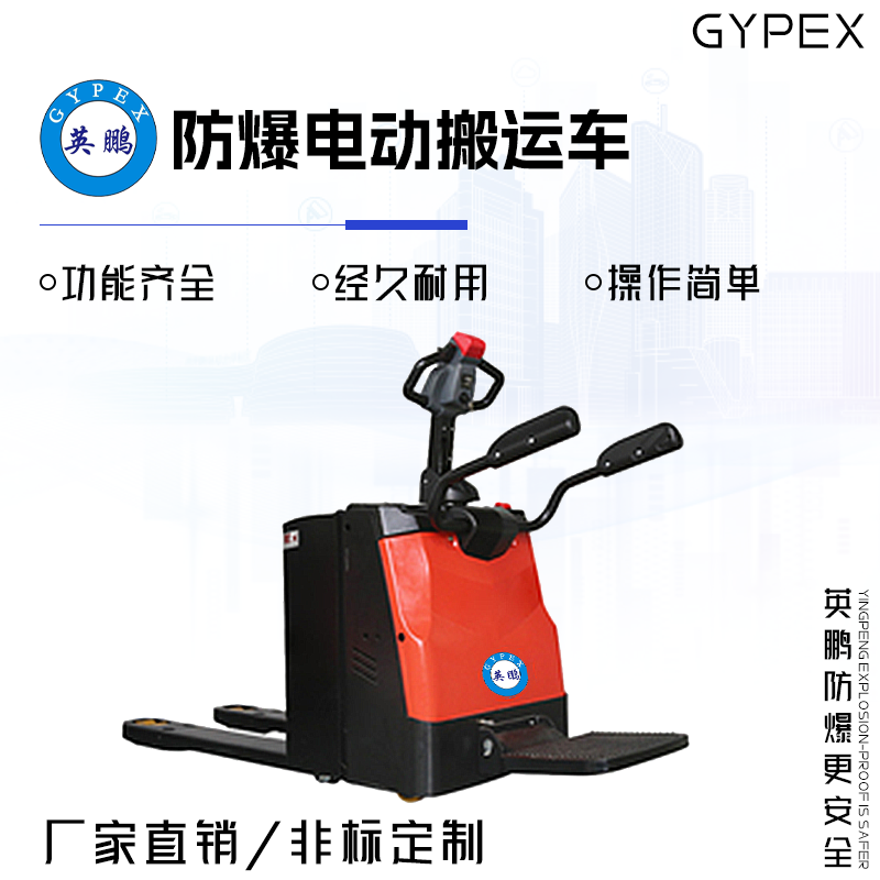 GYPEX 英鵬 GYPEX 防爆電動(dòng)搬運(yùn)車 2.0/2.5/3.0噸