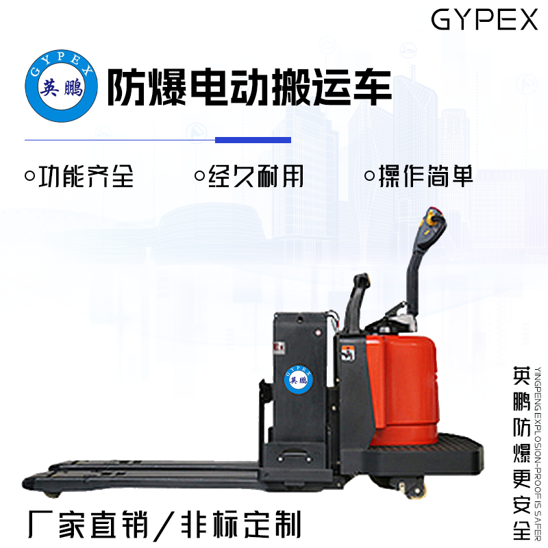 GYPEX 英鵬防爆電動(dòng)搬運(yùn)車 3.0/3.5噸 