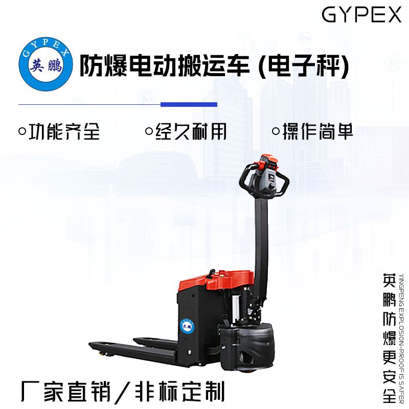 GYPEX 英鵬防爆電動(dòng)搬運(yùn)車(電子秤) EXBY-1.5T/DBC