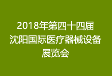2018年第四十四屆沈陽國際醫(yī)療器械設(shè)備展覽會