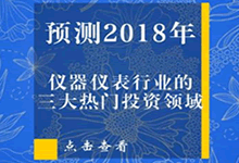預(yù)測(cè)2018年儀器儀表行業(yè)的三大熱門投資領(lǐng)域