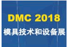 2018年DMC模具展第18屆中國國際模具技術(shù)和設(shè)備展覽會