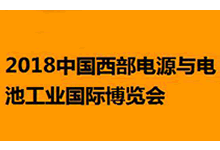 2018中國西部電源與電池工業(yè)國際博覽會