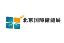 2018北京國際儲(chǔ)能技術(shù)與應(yīng)用展覽會(huì)
