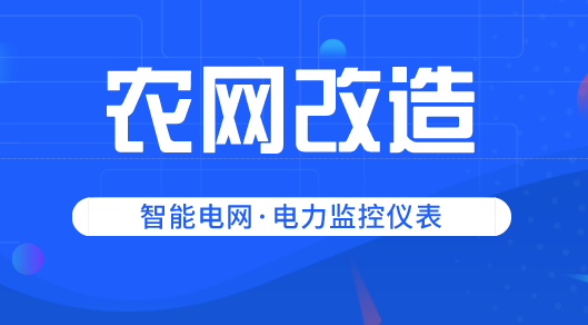 四年投資達(dá)8300億元 電力監(jiān)控儀表迎來(lái)市場(chǎng)新“藍(lán)海