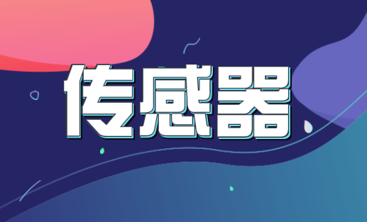 行業(yè)版圖：《2019年中國(guó)傳感器產(chǎn)業(yè)競(jìng)爭(zhēng)格局全局觀》