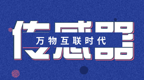 萬物互聯(lián)時代迎面而來 傳感器產(chǎn)業(yè)或?qū)⒈l(fā)