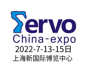 2022上海國際伺服、運(yùn)動(dòng)控制與應(yīng)用展覽會暨發(fā)展論壇