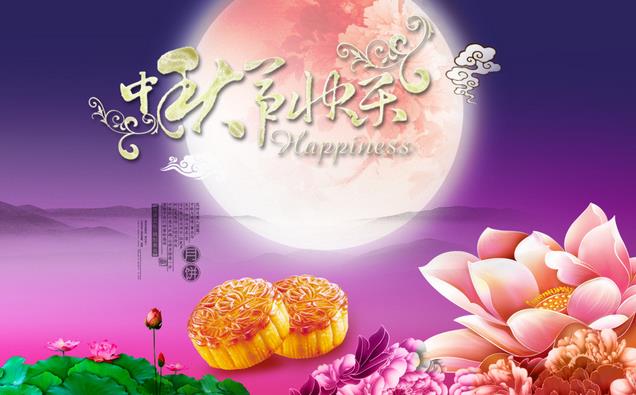 2016年中秋節(jié)快樂