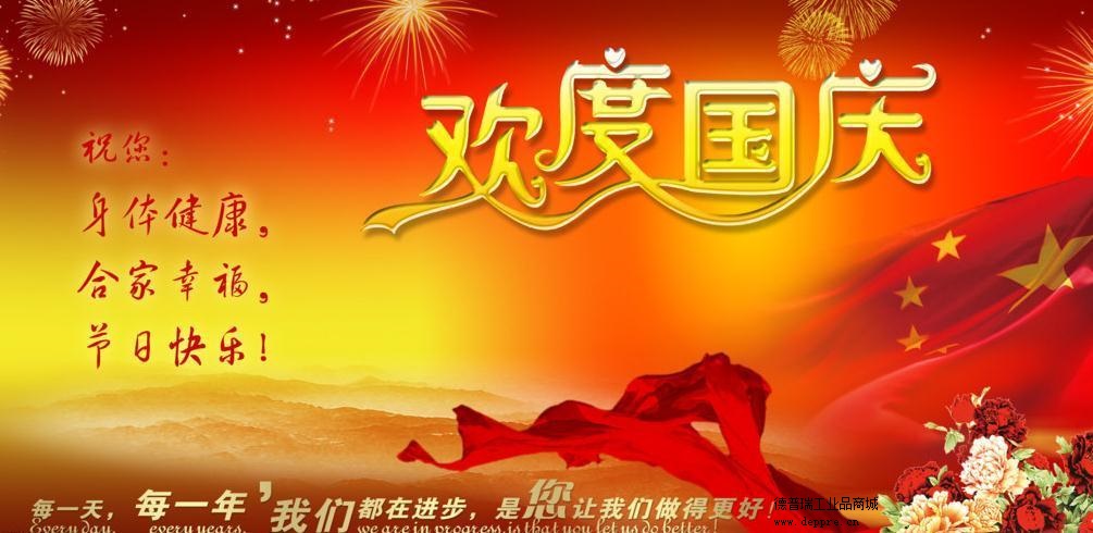 德普瑞工業(yè)品商城祝大家國(guó)慶快樂(lè)