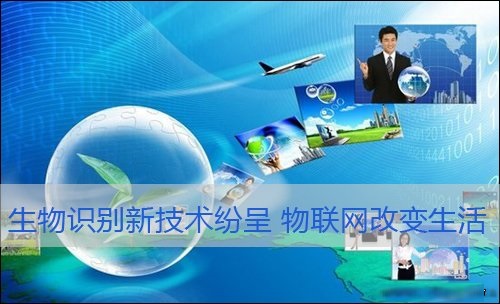 生物識別新技術，物聯(lián)網改變生活