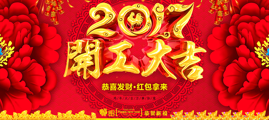金雞2017德普瑞工業(yè)品商城開工大吉，德普瑞與您擼起袖子加油干！