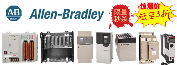 Allen-Bradley特價(jià)促銷 百萬(wàn)庫(kù)存低至三折起！