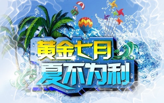 7月活動(dòng)