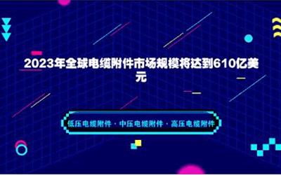 2023年全球電纜附件市場規(guī)模將達(dá)到610億美元