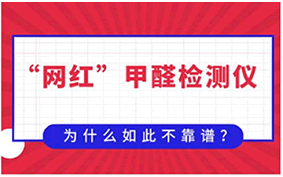 “網(wǎng)紅”甲醛檢測(cè)儀為啥如此不靠譜？