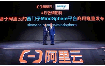 西門子發(fā)布MindSphere on Alibaba Cloud正式版本，為中國(guó)工業(yè)物聯(lián)網(wǎng)賦能