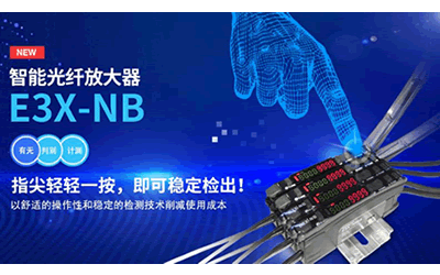 歐姆龍：智能光纖放大器E3X-NB新品發(fā)布，指尖輕輕一按即可穩(wěn)定檢出！
