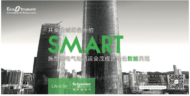 施耐德電氣助鴻運(yùn)金茂成就綠色智能典范 共奏金城綠色新韻