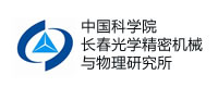 中國(guó)科學(xué)院長(zhǎng)春光學(xué)精密機(jī)械與物理研究所